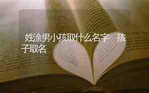 涂姓取名顺口好听