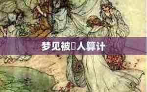 梦见被别人算计意味着什么