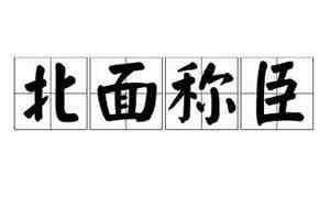 北面称臣是什么生肖