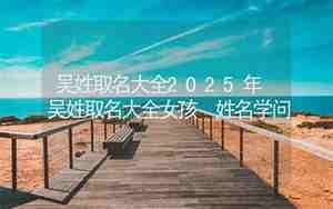 吴女孩取名寓意好的