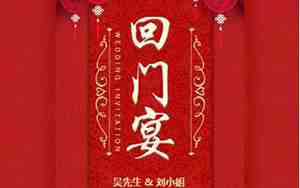 回门宴邀请函制作电子版免费