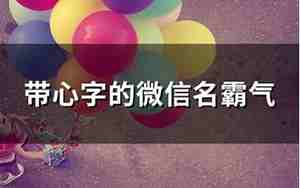 带心的网名大全唯美