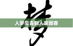 梦见去别人家摘菜什么意思