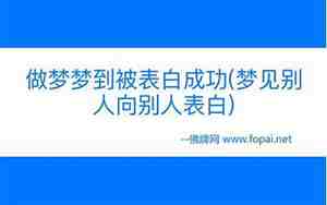 做梦梦见别人向我表白可以看清楚男生的样子
