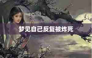 梦见被别人炸死什么意思