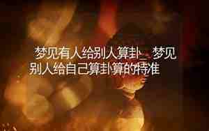 梦见佛经给别人听