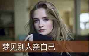做梦梦见自己亲别人是什么意思