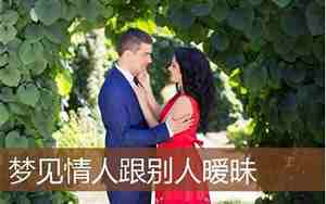 梦见情人喜欢别人了和我分手了什么意思