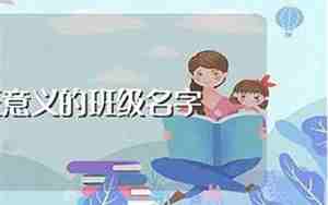 小学辅导班名字大全集创新