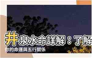 井泉水命什么意思男取什名字