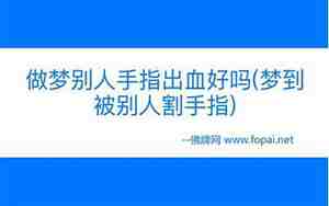 梦见别人的手指出血了什么意思