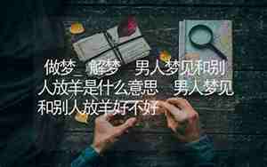 梦见和别人骚扰打架