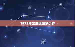 1972年多少岁属什么生肖