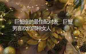 巨蟹男和什么星座最配