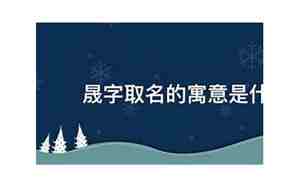 晟字取名男孩有寓意