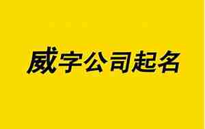 带威公司名字有哪些好听的