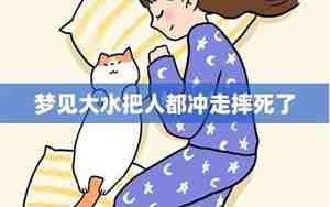 梦见大水把别人冲走了自己没事