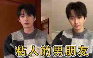 男朋友特别粘人怎么办