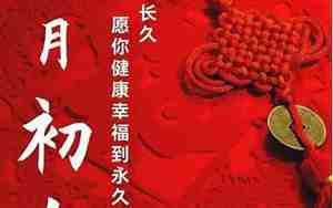 大年初九的风俗和禁忌