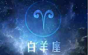 白羊座爱情运势最近