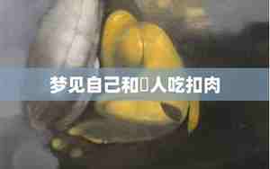 梦见和别人吃肉