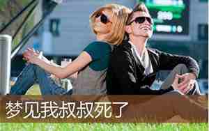 我梦见别人死了好不好周公解梦