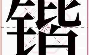 锴字取名的寓意
