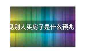 梦见别人把房子点着了是什么意思