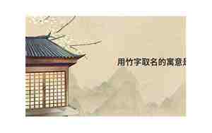 竹字取名寓意