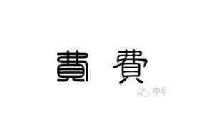 费姓氏怎么读