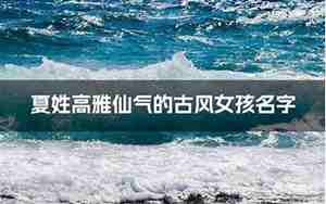 夏姓女孩气质高雅名字三个字