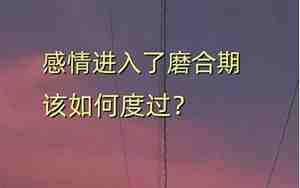 感情多久进入磨合期正常