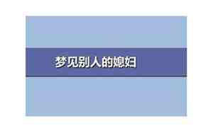 梦见指导别人排练节目