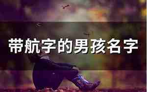 姓王带航字的男孩名字