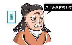 梁灏登科解签