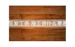 梦见别人发工资很多钱给我