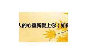 挽回不爱的男人会怎么样