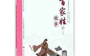 百家姓故事10篇简短