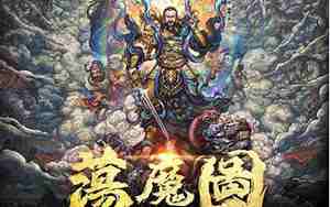 九天荡魔天尊真武大帝的级别