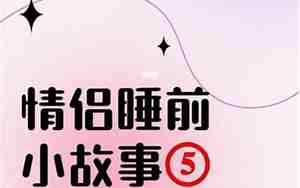 睡前浪漫故事长篇
