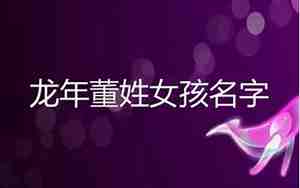 姓董的女孩好听的名字
