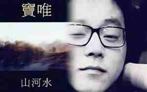 窦唯最好听的歌是哪首
