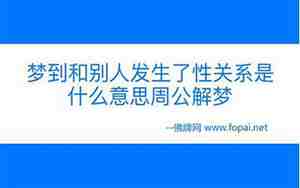 梦见和别人发生性系被别人发现