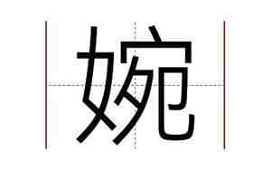婉晴这个名字怎么样