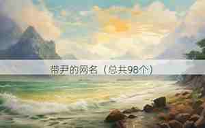 带尹的网名霸气