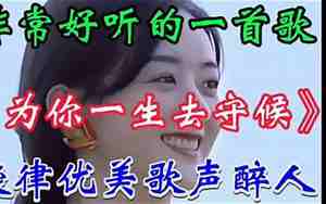 非常好听的歌曲百听不厌