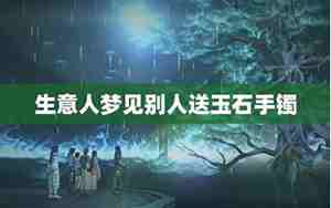 梦见别人送玉手镯是什么意思