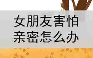 女朋友怕我会变