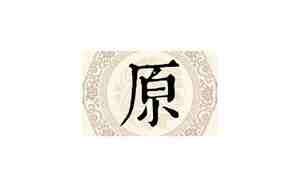 姓原的名字男