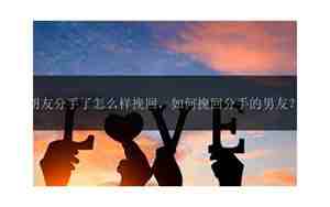 怎么样挽回男朋友的句子说说
